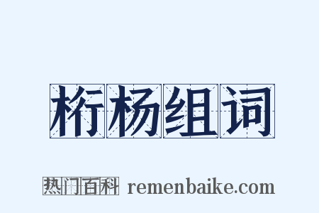 桁杨组词是什么意思的图片